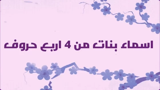 أسماء بنات من 4 حروف