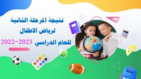 نتيجة تنسيق المرحله الثانيه رياض الاطفال