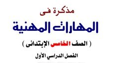 تحميل مذكرة مهارات 5 ابتدائي