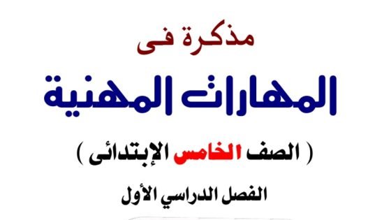 تحميل مذكرة مهارات 5 ابتدائي