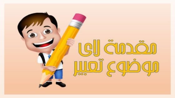 مقدمة انشاء عربي لكل المواضيع