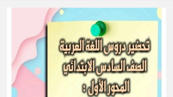 تحضير لغة عربية الصف السادس المحور الأول