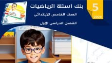 مذكرة بنك أسئلة الرياضيات الصف الخامس الابتدائي