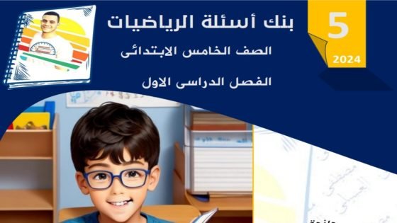 مذكرة بنك أسئلة الرياضيات الصف الخامس الابتدائي