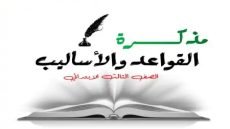 مذكرة أساليب ونحو 3 ابتدائي