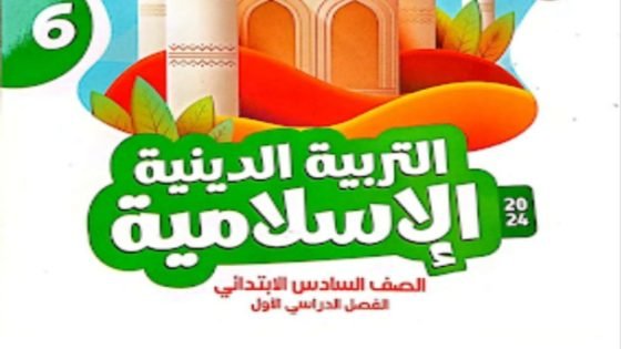 كتاب الأضواء في التربية الدينية الإسلامية للصف السادس الابتدائي