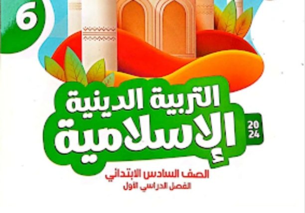 كتاب الأضواء في التربية الدينية الإسلامية للصف السادس الابتدائي