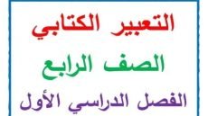 تحميل مذكرة التعبير الكتابي للصف الرابع الابتدائي الترم الأول