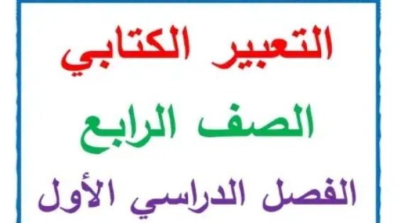 تحميل مذكرة التعبير الكتابي للصف الرابع الابتدائي الترم الأول