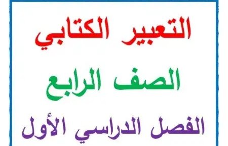 تحميل مذكرة التعبير الكتابي للصف الرابع الابتدائي الترم الأول
