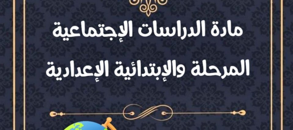 مذكرة الدراسات الاجتماعية للصف السادس الابتدائي