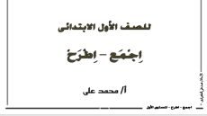 مذكرة الجمع والطرح للصف الأول الابتدائي