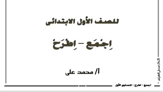 مذكرة الجمع والطرح للصف الأول الابتدائي