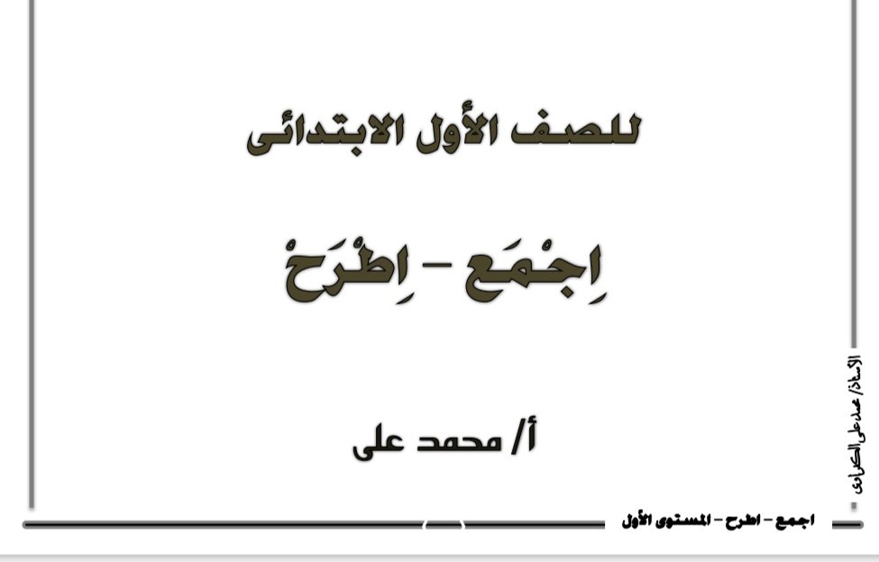 مذكرة الجمع والطرح للصف الأول الابتدائي