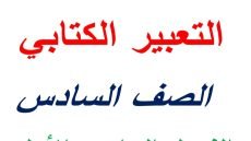 مذكرة التعبير الكتابي للصف السادس الابتدائي