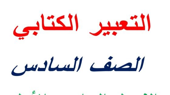 مذكرة التعبير الكتابي للصف السادس الابتدائي
