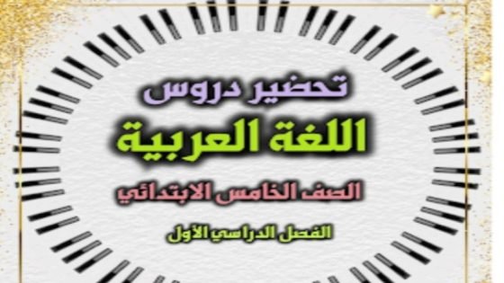 مذكرة تحضير دروس اللغة العربية الصف الخامس الابتدائي