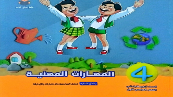 كتاب سلاح التلميذ في المهارات المهنية الصف الرابع الابتدائي