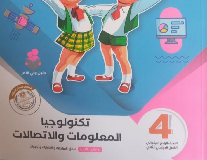 كتاب سلاح التلميذ تكنولوجيا المعلومات الصف الرابع الابتدائي