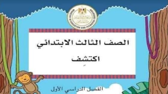 حل كتاب اكتشف للصف الثالث الابتدائي pdf