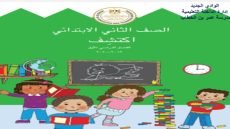 حل كتاب اكتشف الصف الثاني الابتدائي الترم الأول 2023/2024