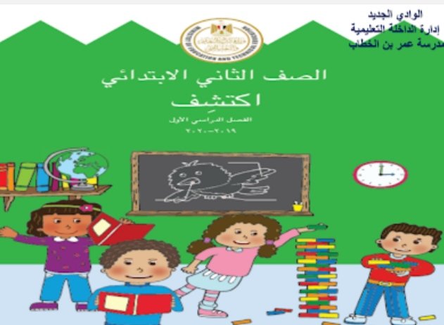 حل كتاب اكتشف الصف الثاني الابتدائي الترم الأول 2023/2024