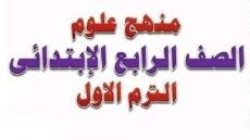 منهج العلوم للصف الرابع الابتدائى pdf