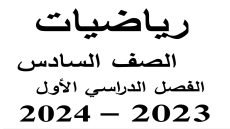 رابط تحميل مذكرة رياضيات الصف السادس الابتدائي الترم الاول 2024