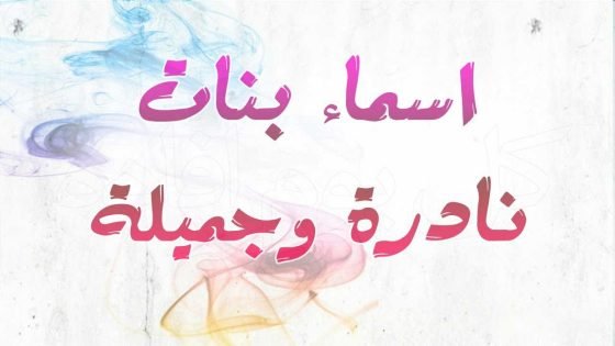 أسماء بنات اجنبية غريبة ونادرة ومعانيها