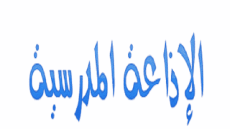 مقدمة اذاعة مدرسية مميزة ومثيرة