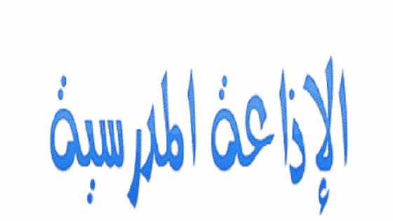 مقدمة اذاعة مدرسية مميزة ومثيرة