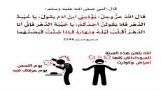 الحكمة من نهى الشارع عن سب الدهر