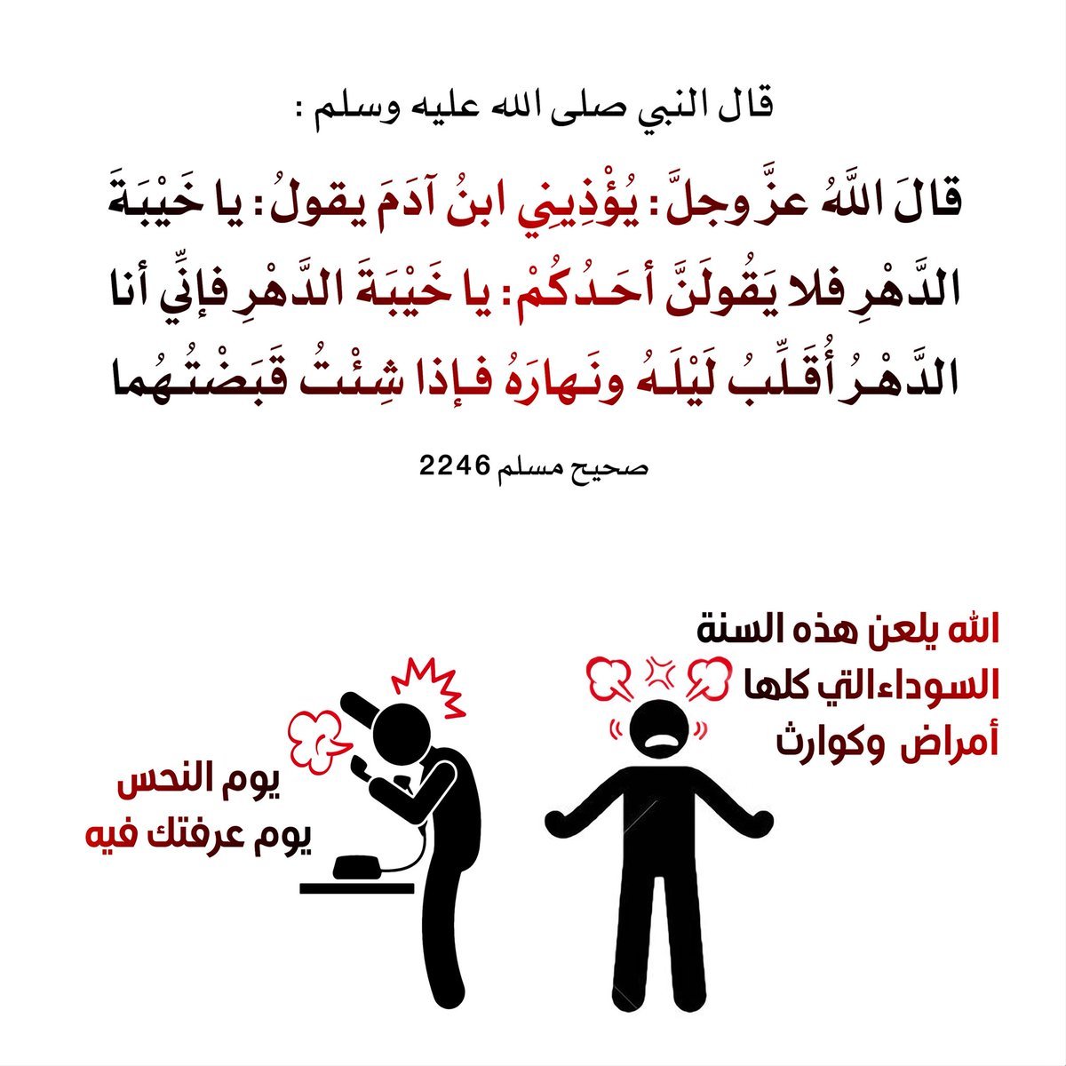 الحكمة من نهى الشارع عن سب الدهر