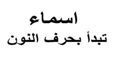 أسماء بنات بحرف النون من ثلاث حروف