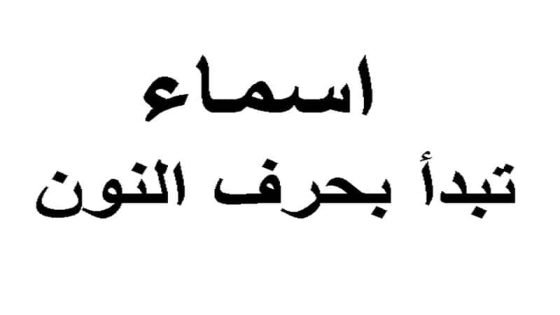 أسماء بنات بحرف النون من ثلاث حروف