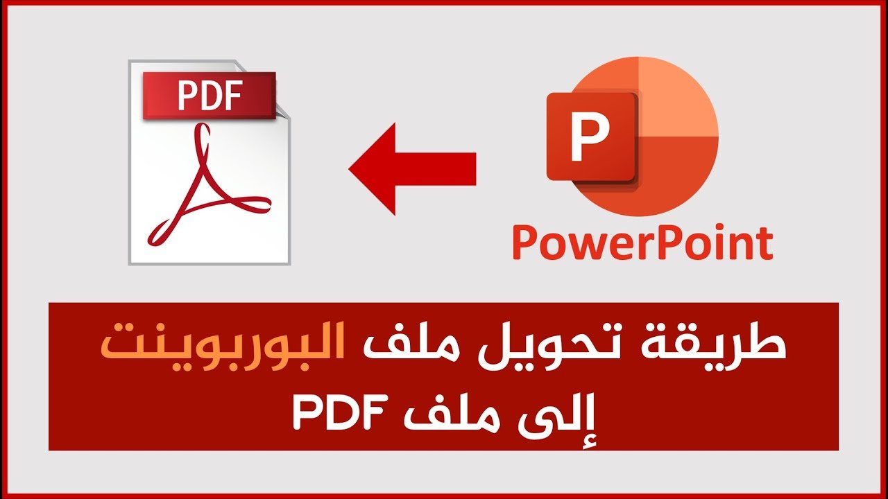 تحويل من بوربوينت الى pdf