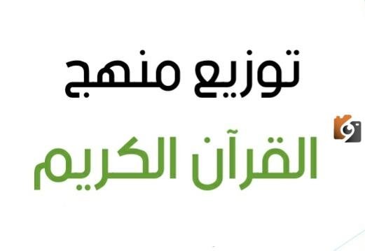 توزيع منهج قران ازهر