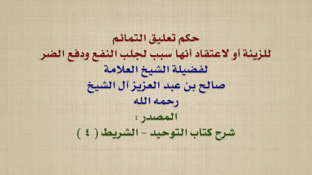 حكم تعليق شيء من القرآن