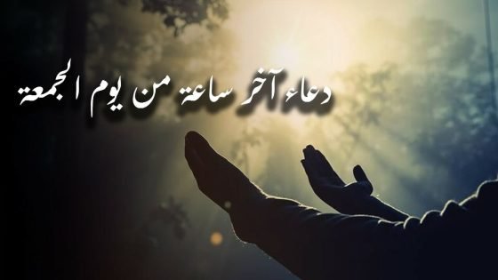 دعاء ساعة استجابة قبل المغرب يوم الجمعة