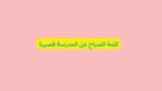 كلمة الصباح الاذاعة المدرسية
