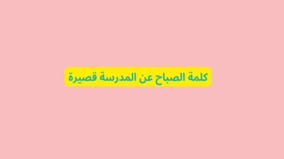 كلمة الصباح الاذاعة المدرسية