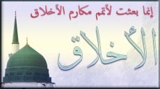 انشاء عن اخلاق الرسول