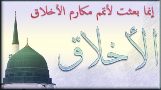 انشاء عن اخلاق الرسول