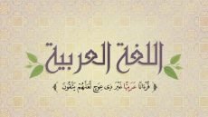 انشاء عن اللغه العربيه