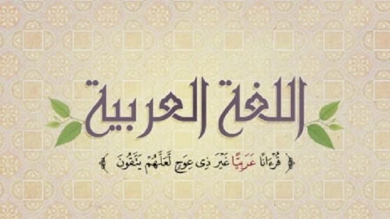 انشاء عن اللغه العربيه