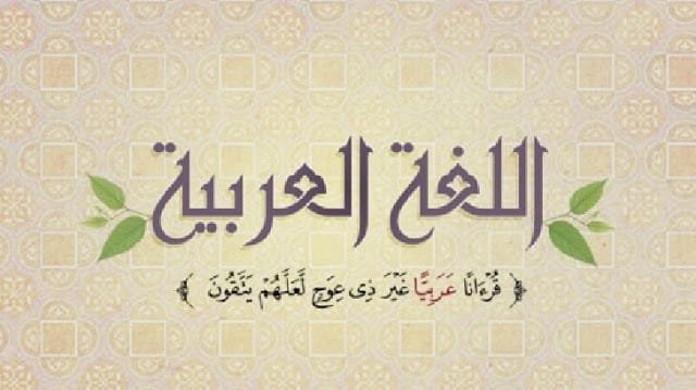 انشاء عن اللغه العربيه