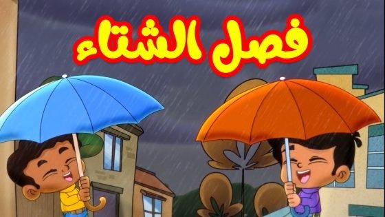 موضوع تعبير عن فصل الشتاء كامل بالأفكار والمقدمة والخاتمة