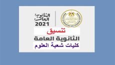 الكليات المتاحة لعلمى علوم