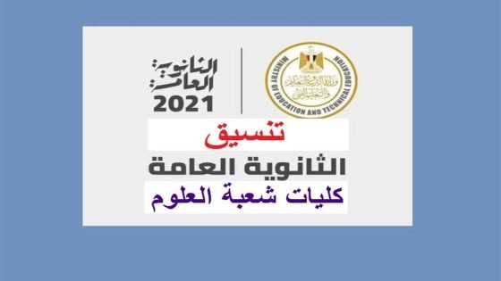 الكليات المتاحة لعلمى علوم