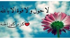 عجائب لا حول ولا قوة إلا بالله العلي العظيم